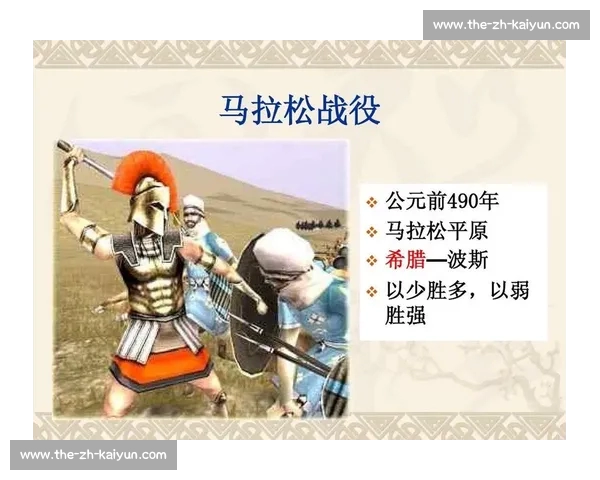 马拉松平原上的自由之战：雅典如何改写文明进程