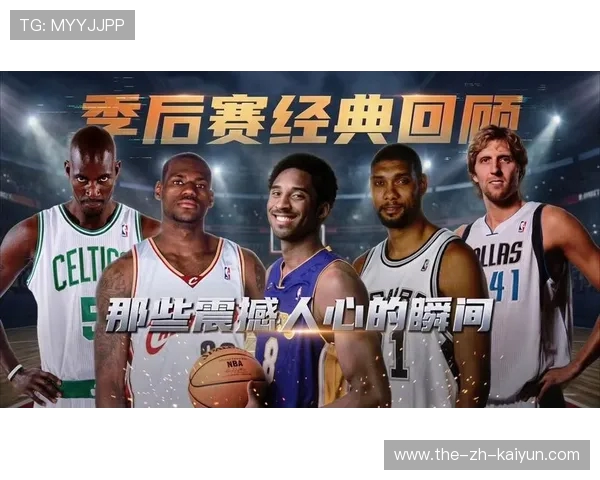 NBA季后赛历史十大经典时刻:重温传奇瞬间_20260521201049