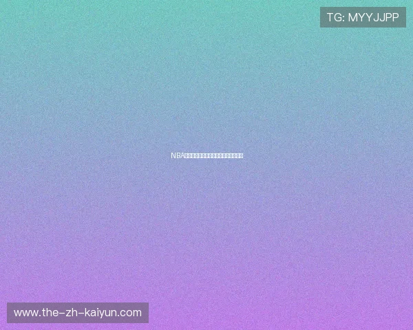 NBA季后赛主场优势:球队战绩与场地关系 NBA季后赛主场优势:球队战绩与场地关系