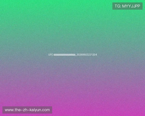 UFC 数字赛：付费观看赛事的历史与经典时刻_20260603221204